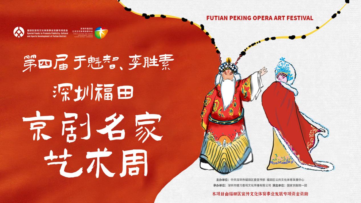 连演四天，第四届于魁智、李胜素福田京剧名家艺术周圆满落幕！