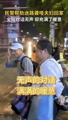 秀我中国｜一场“无声”的交流，民警帮助迷路聋哑夫妇回家