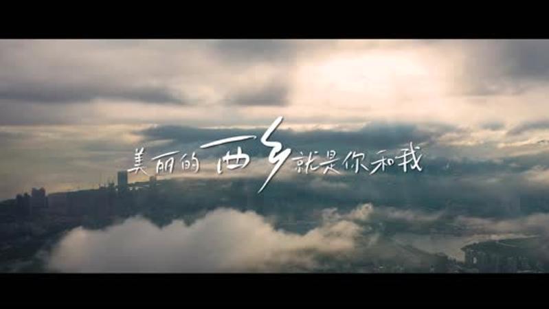 晶视频 | 这就是西乡