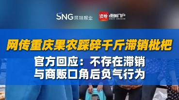 网传重庆果农踩碎千斤滞销枇杷，官方回应