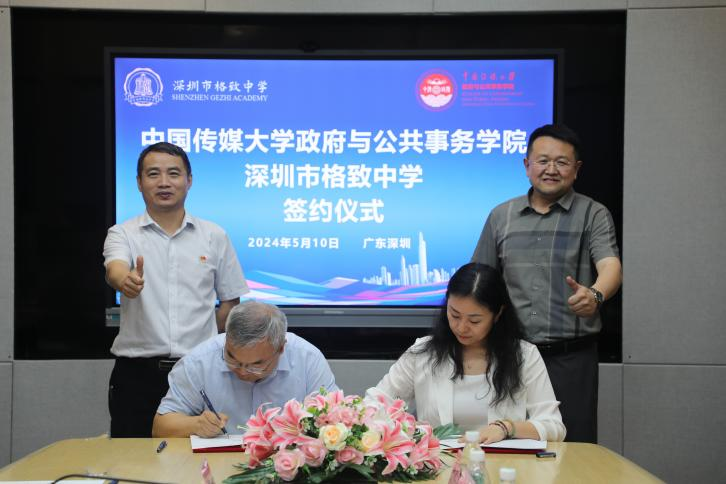深圳市格致中学与中国传媒大学政府与公共事务学院签约，共建教育教学实践基地
