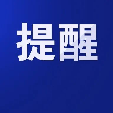 龙岗区启动防汛四级响应，重点提醒工贸行业企业加强安全管理和隐患排查治理