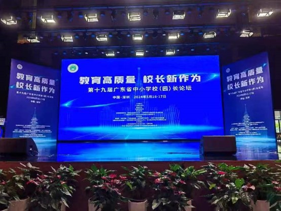 第十九届广东省中小学校（园）长论坛在深圳龙岗举行