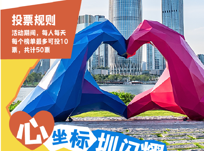 评选票数超48万！快来pick你最心水的深圳网红打卡地