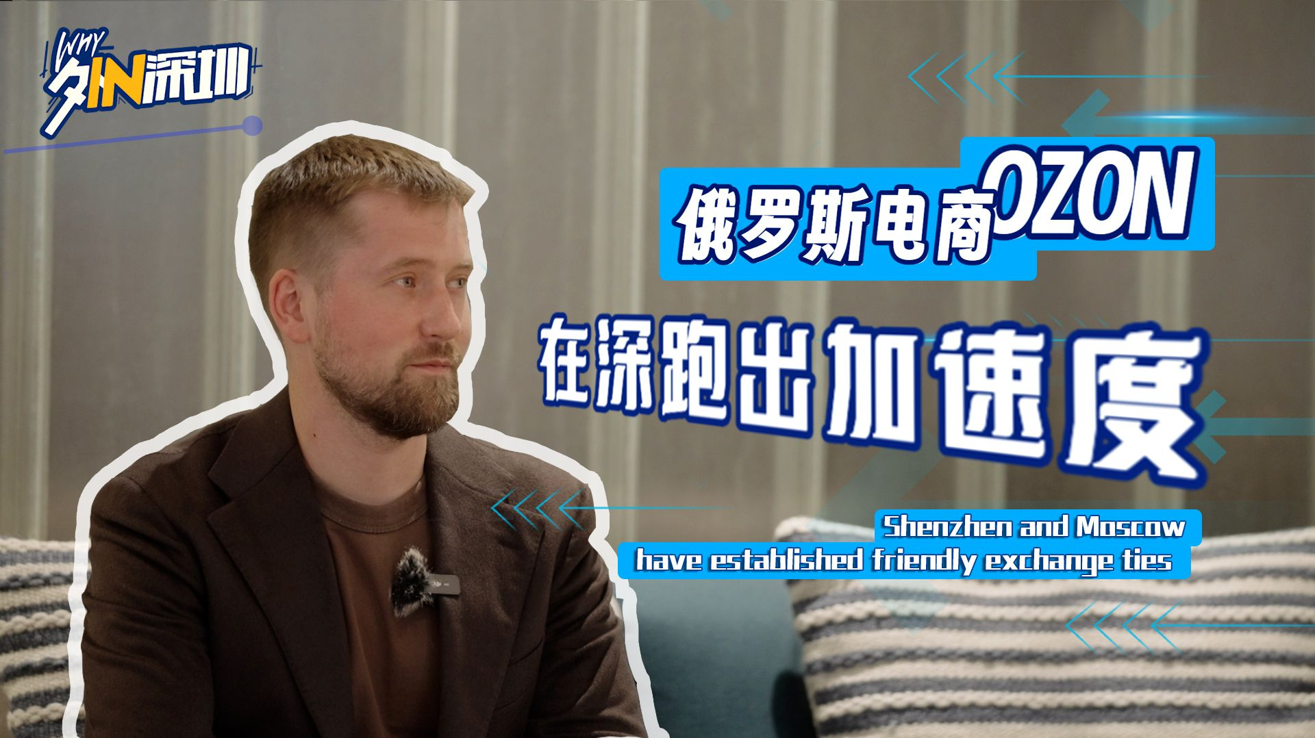 俄罗斯电商巨头OZON在深跑出加速度