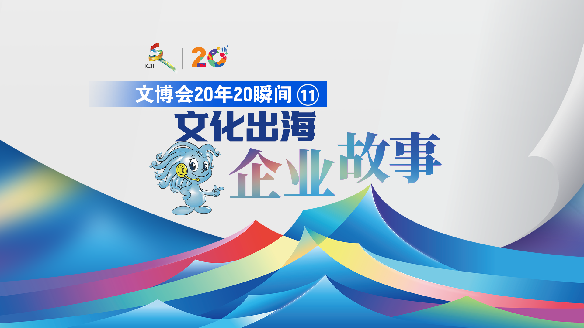 文博会20年20瞬间⑪丨文化出海企业故事