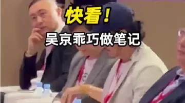 快看！吴京乖巧做笔记