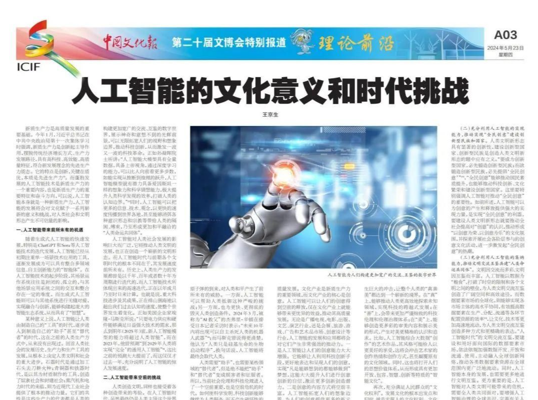 人工智能的文化意义和时代挑战