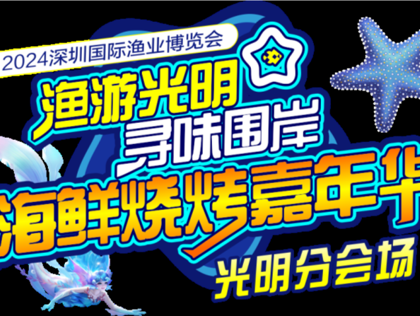 2024深圳渔博会 | 一网打尽“渔游光明 寻味围岸”海鲜烧烤嘉年华