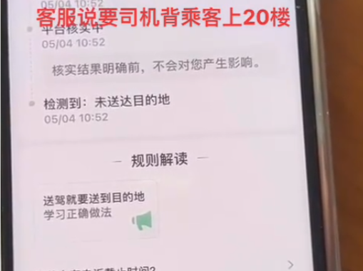 目的地定位20楼，网约车司机就要把乘客背上20楼？平台回应
