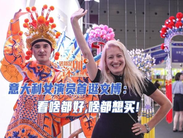 这就是深圳｜意大利女演员首逛文博：看啥都好，啥都想买！
