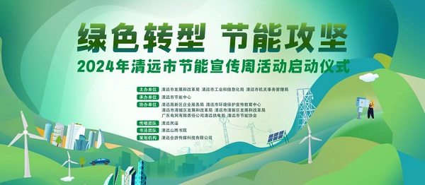 “绿色转型，节能攻坚”——清远市深入开展全国第34个节能宣传周活动 