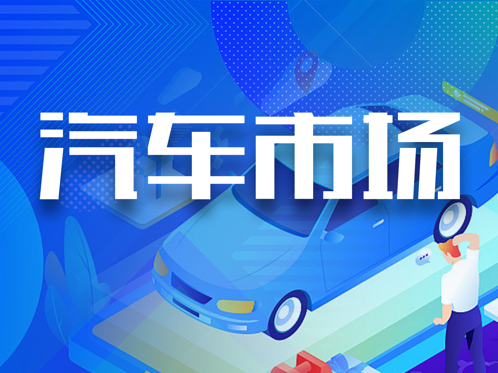 工信部：4月我国新能源汽车产销量同比增长均超30%