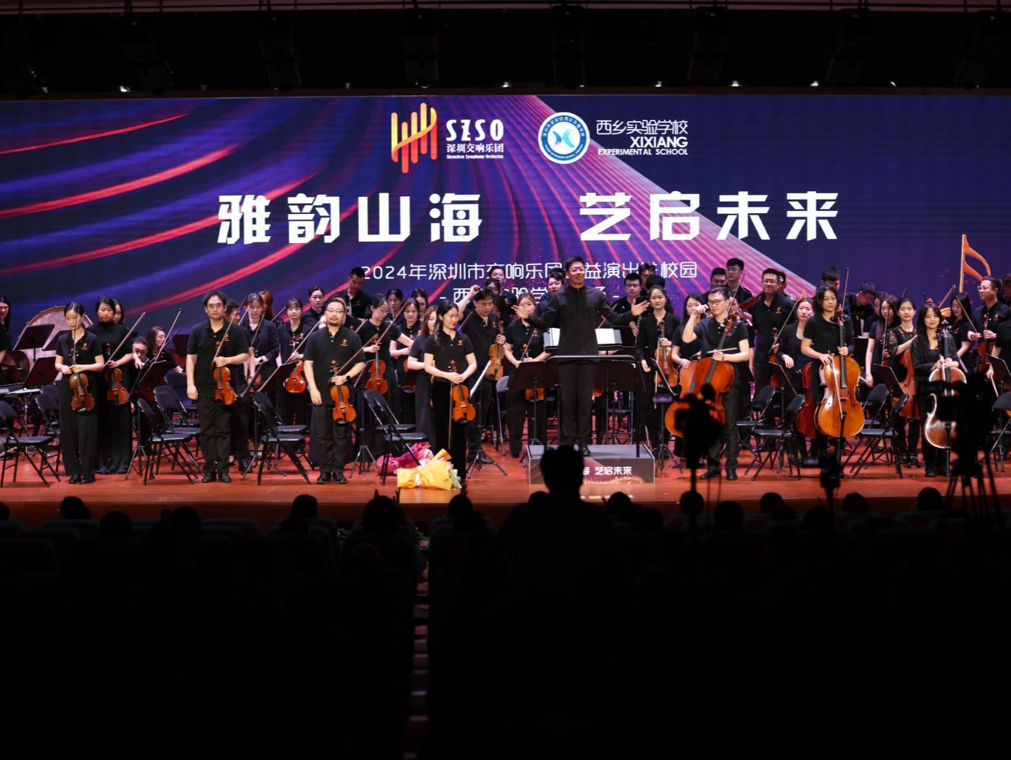 深圳交响乐团进校园之西乡实验学校专场演出