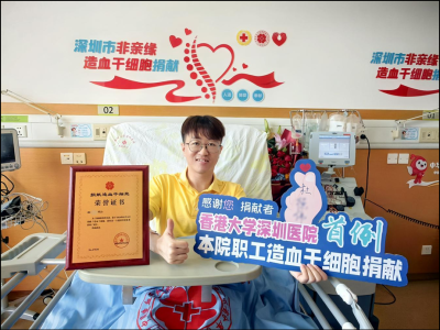 港大深圳医院医生捐献造血干细胞救护患者生命