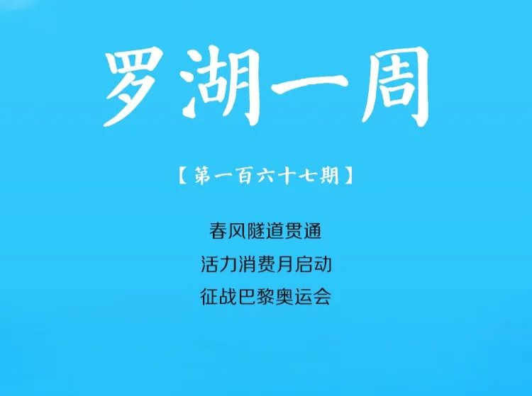 飞阅罗湖·一周大事（4.28-5.4/2024） 