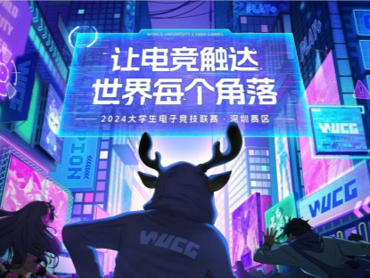 2024WUCG深圳站海选进行中！九大高校掀起电竞热潮