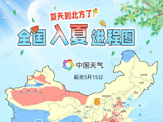 今年多地夏来早，高温大“烤”将登场！全国入夏进程图→