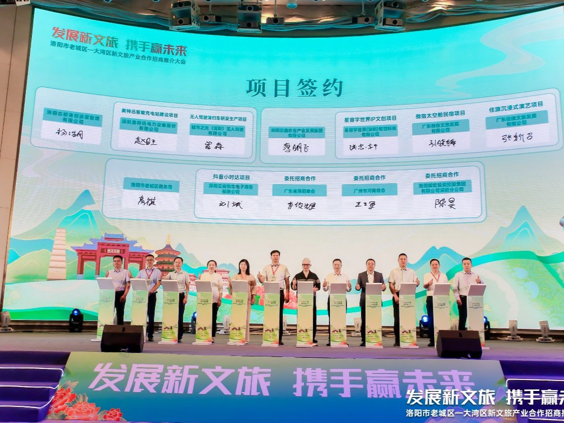 现场签约16个项目！洛阳市老城区大湾区新文旅产业推介会在深举行