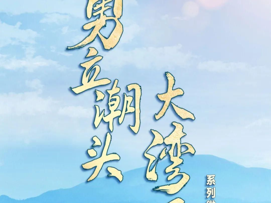 勇立潮头大湾区 | 像爱护眼睛一样！这座繁华大都市中有候鸟天堂