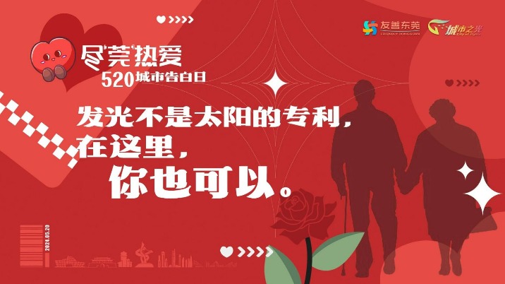 结婚种树、全城告白、潮流音乐不断……东莞今天真“甜”！