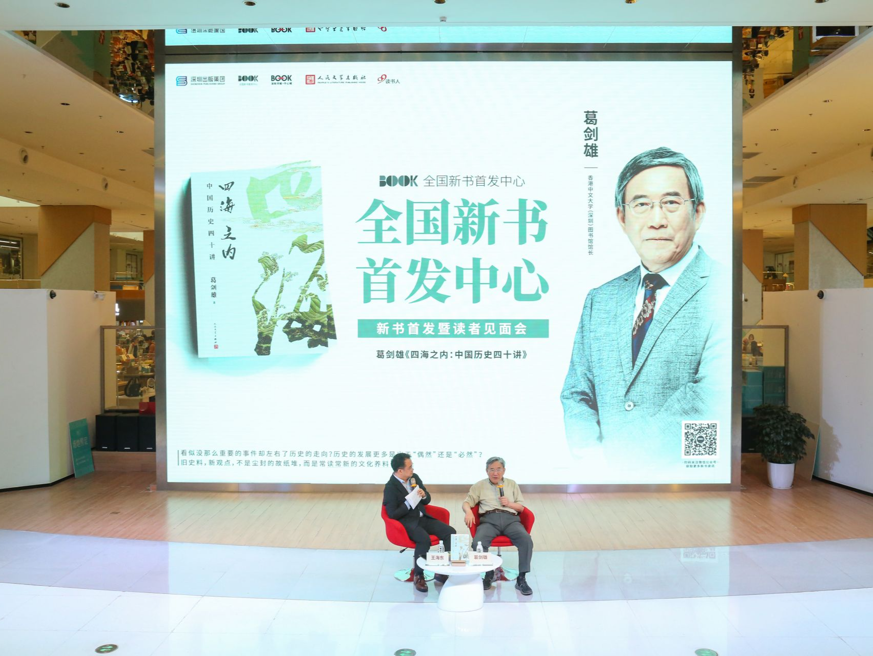 挖掘历史深处的真相！葛剑雄新作《四海之内：中国历史四十讲》深圳首发