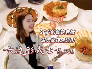 这就是深圳｜26岁的餐饮老板深圳女孩唐语彤：“六边形战士”养成记