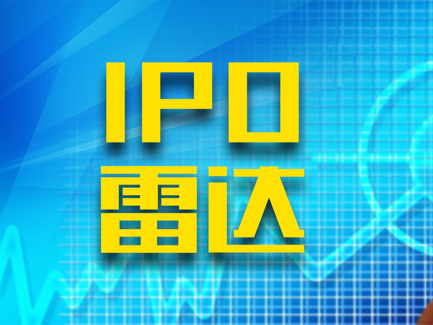 IPO雷达｜可能永远无法获利？优迅医学连续三年亏损，营收曾依赖核酸检测