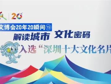 文博会20年20瞬间⑲丨 解读城市文化密码 入选“深圳十大文化名片