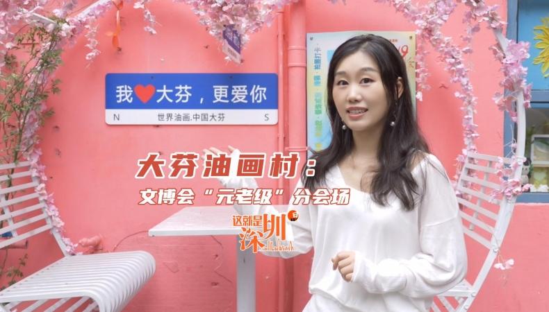 这就是深圳 | 大芬油画村：文博会“元老级”分会场