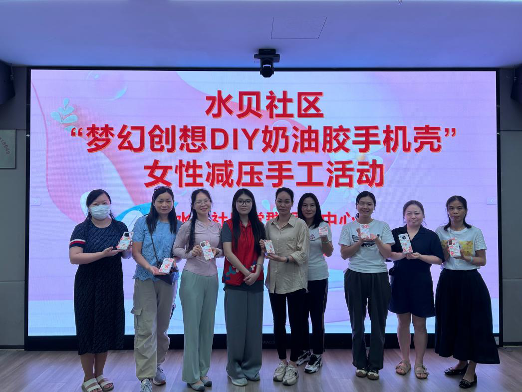 水贝社区开展“DIY奶油胶手机壳”女性减压手工活动
