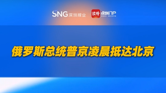 俄罗斯总统普京凌晨抵达北京