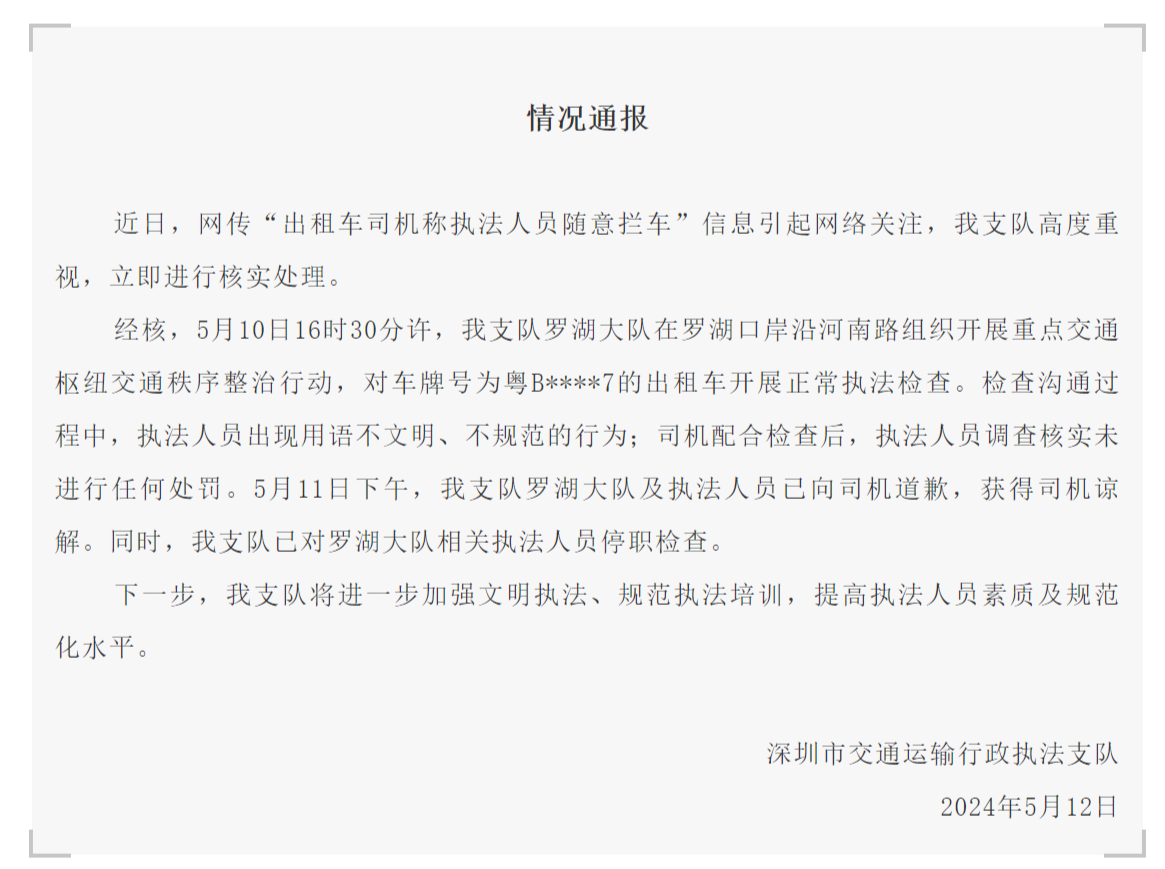 深圳通报“出租车司机称执法人员随意拦车”：已道歉并停职检查