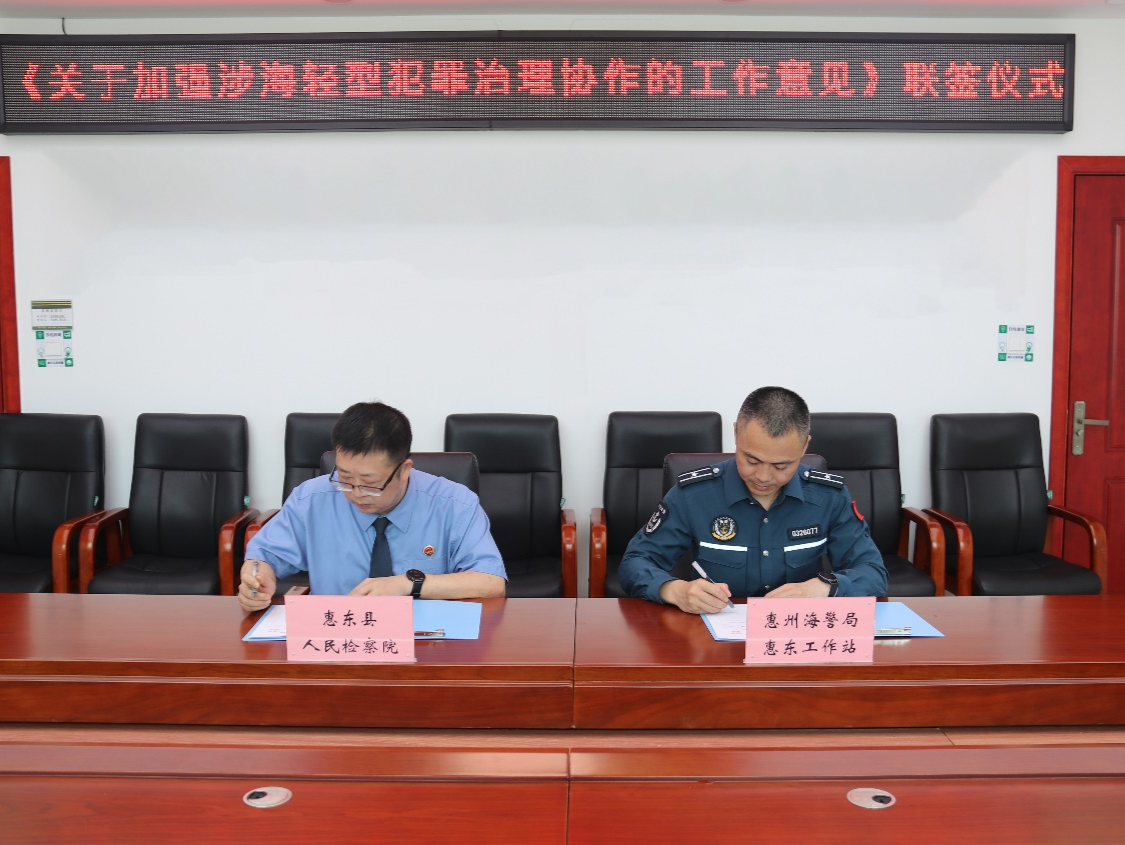警检携手共推涉海轻型犯罪治理