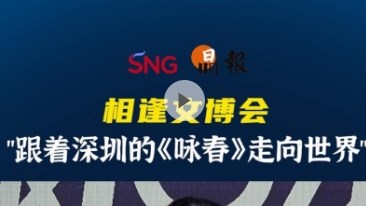 晶报10分钟｜跟着深圳的《咏春》走向世界