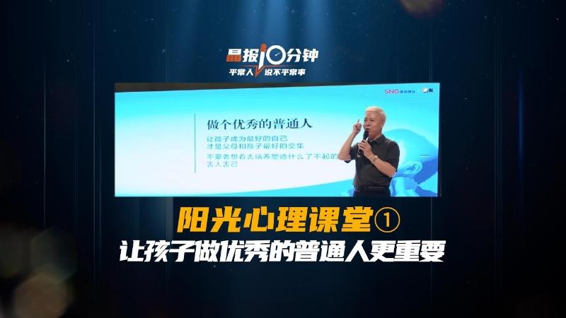 晶报10分钟｜让孩子做优秀的普通人更重要