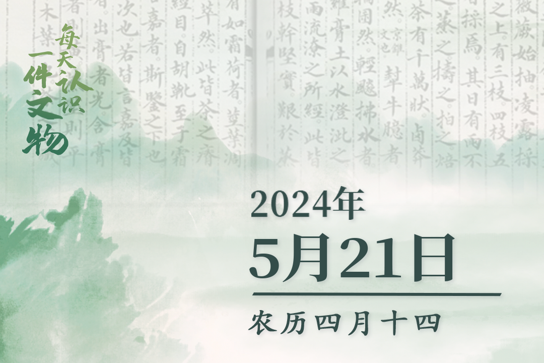 文博日历丨国际茶日，跟着“茶圣”陆羽品一杯唐朝的茶