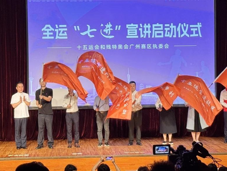 为粤港澳全运会营造良好氛围，全运“七进”宣讲在穗启动