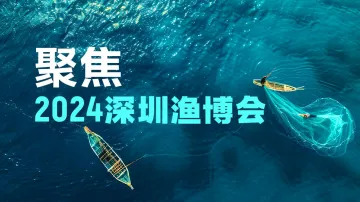 聚焦2024深圳渔博会