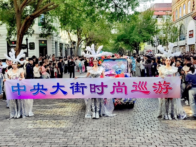 贯穿全年！中央大街时尚巡游启幕啦