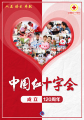 （图表·海报）新华全媒+丨中国红十字会成立120周年