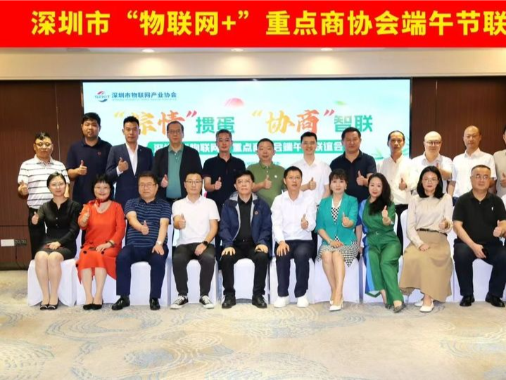 深圳市“物联网+”重点商协会举办端午节联谊会