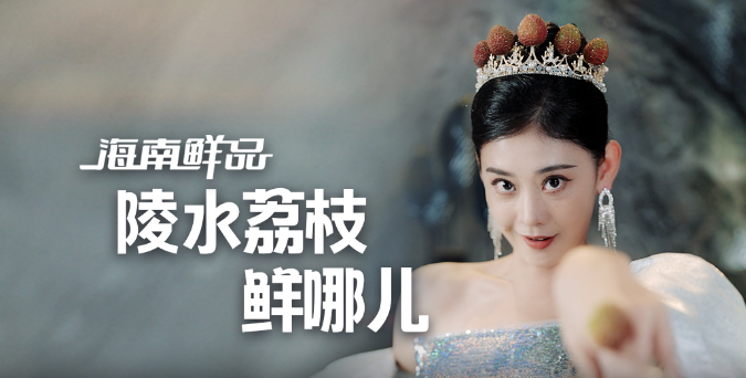 创意视频丨真鲜！被陵水荔枝“硬控”了