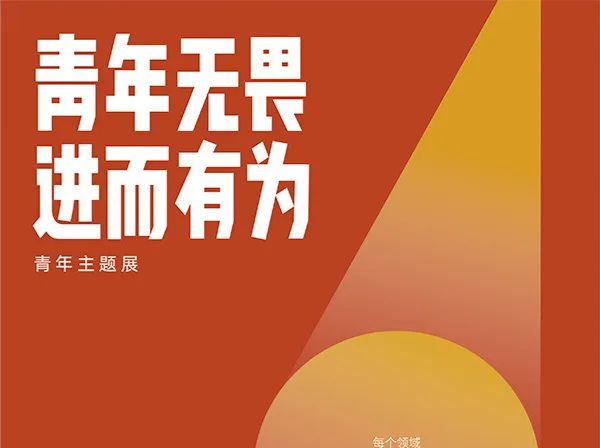 青年无畏，进而有为！宝安青年主题展来啦