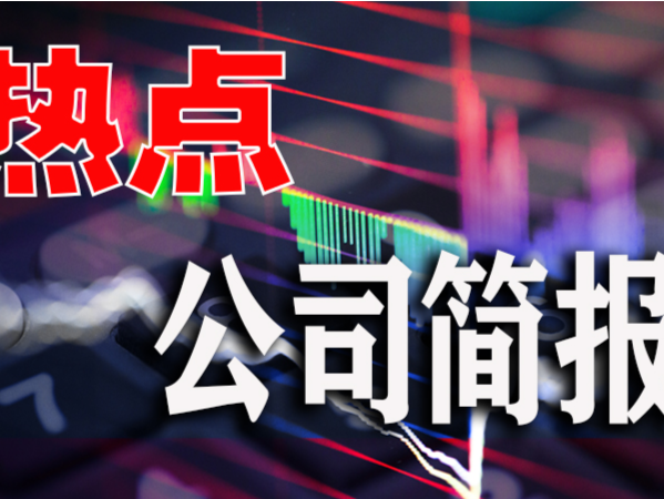 热点公司简报｜天娱数科开盘一字跌停！董事长被立案并留置；特发信息连续5年财务造假将被ST