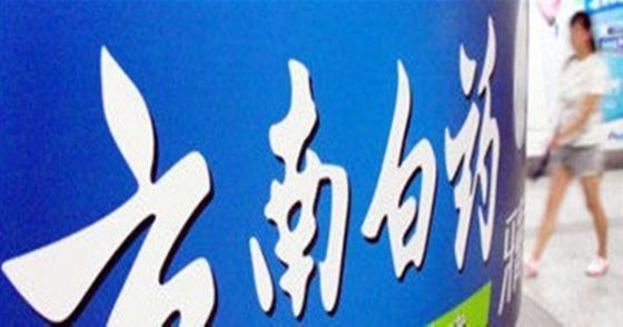 窝案风波后 云南白药多位高管辞职
