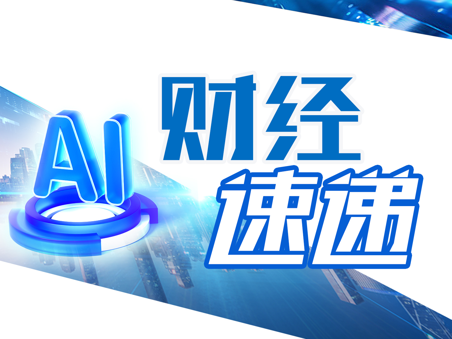 AI财经速递｜*ST三盛：因未在规定期限内披露2023年年报 中国证监会决定对公司立案