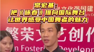 常宏基：把《咏春》推向国际舞台，让世界感受中国舞者的魅力