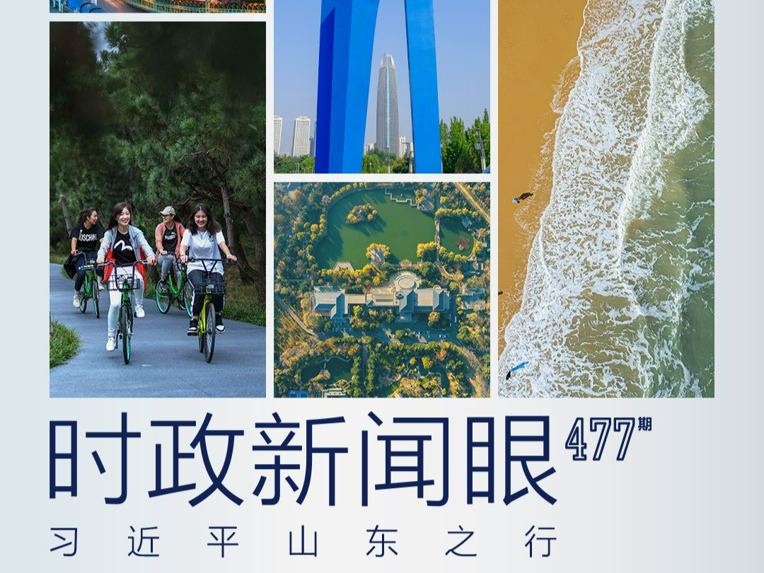 时政新闻眼丨定好位、挑大梁，习近平要求山东做好哪些文章？