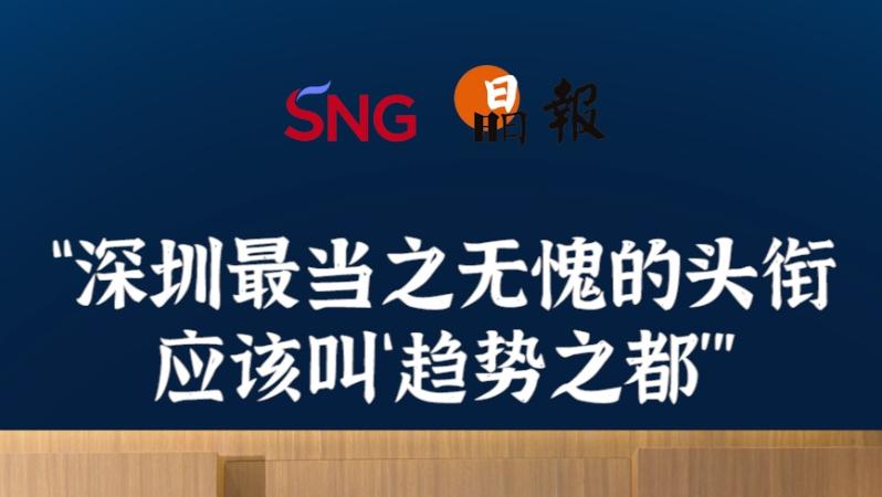 晶报10分钟｜“深圳最当之无愧的头衔 应该叫‘趋势之都’”